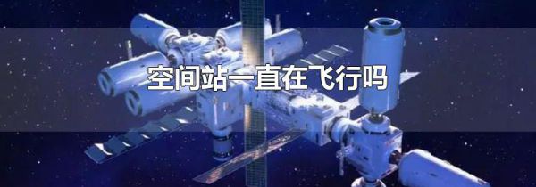 空间站一直在飞行吗