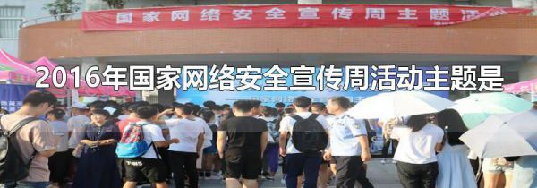 2016年国家网络安全宣传周活动主题是