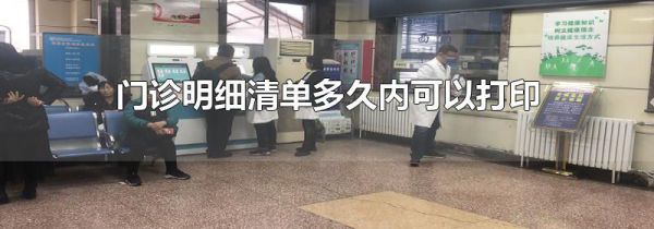 门诊明细清单多久内可以打印