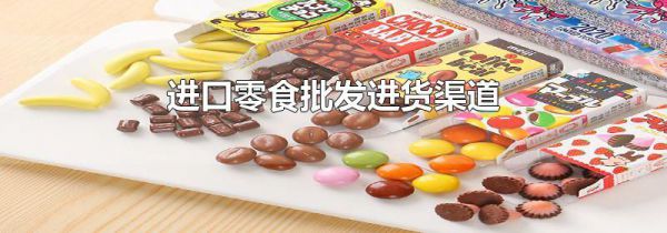 进口零食批发进货渠道