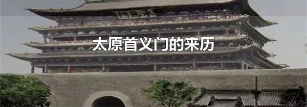 太原首义门的来历