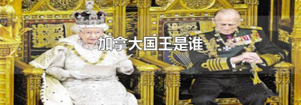 加拿大国王是谁