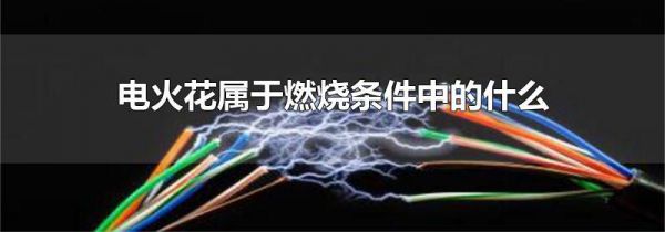电火花属于燃烧条件中的什么