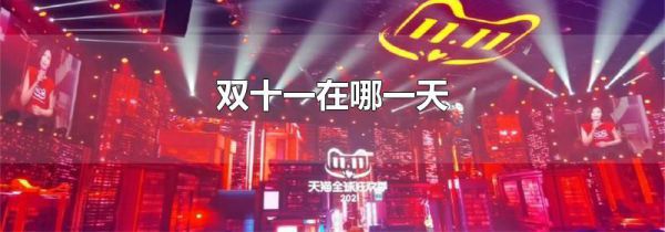 双十一在哪一天