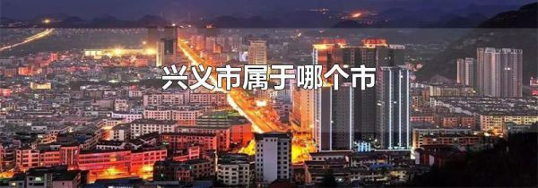 兴义市属于哪个市