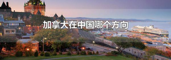 加拿大在中国哪个方向