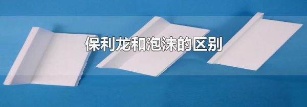 保利龙和泡沫的区别