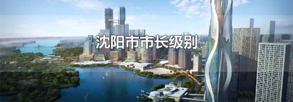 沈阳市市长级别