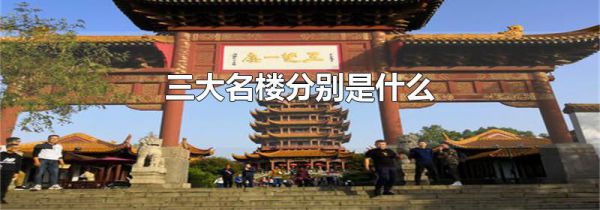 三大名楼分别是什么