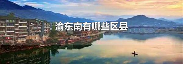 渝东南有哪些区县