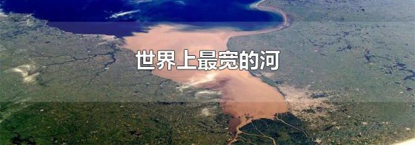 世界上最宽的河