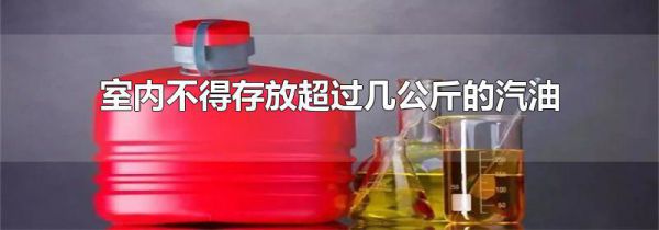 室内不得存放超过几公斤的汽油