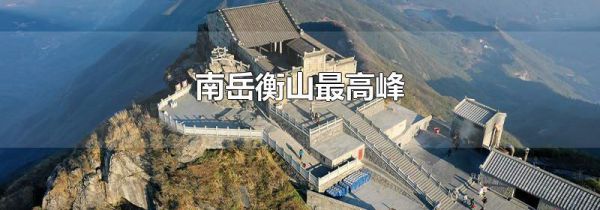 南岳衡山最高峰