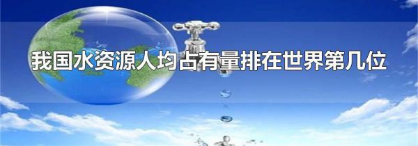 我国水资源人均占有量排在世界第几位