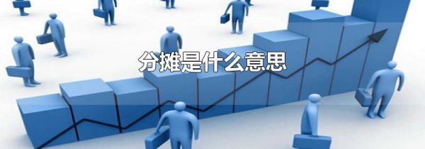 分摊是什么意思
