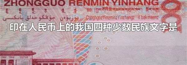 印在人民币上的我国四种少数民族文字是