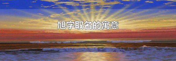 旭字取名的寓意