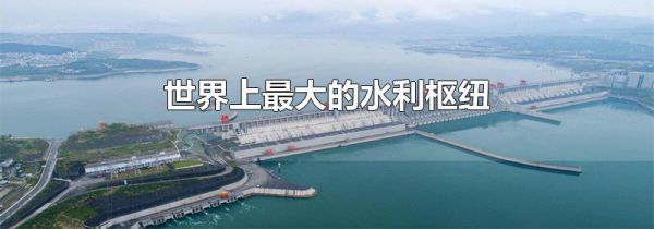 世界上最大的水利枢纽