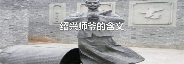 绍兴师爷的含义