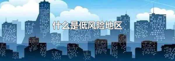 什么是低风险地区