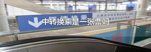 中转换乘是一张票吗