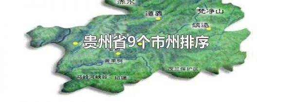 贵州省9个市州排序