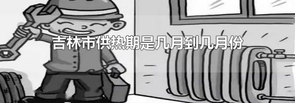 吉林市供热期是几月到几月份