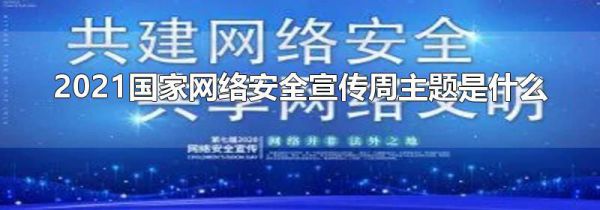 2021国家网络安全宣传周主题是什么