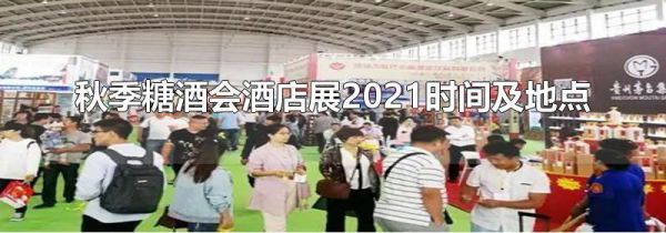 秋季糖酒会酒店展2021时间及地点