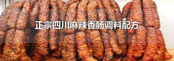 正宗四川麻辣香肠调料配方