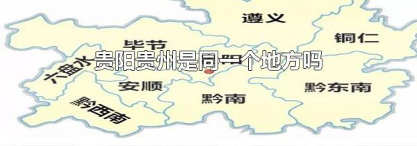 贵阳贵州是同一个地方吗