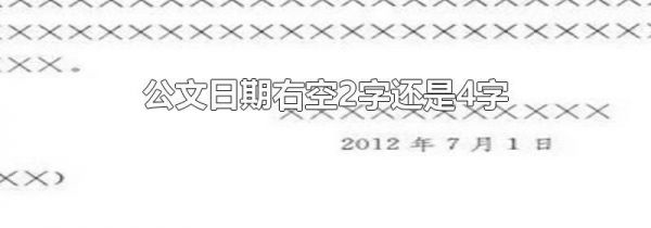 公文日期右空2字还是4字