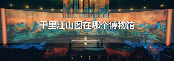 千里江山图在哪个博物馆