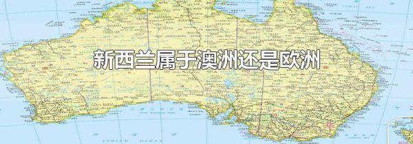 新西兰属于澳洲还是欧洲