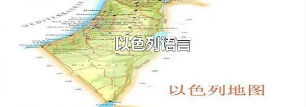 以色列语言