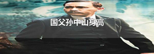 国父孙中山身高