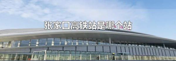 张家口高铁站是哪个站