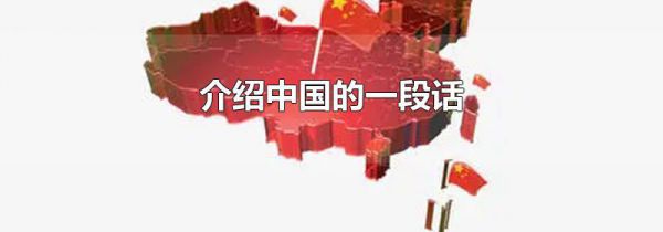 介绍中国的一段话