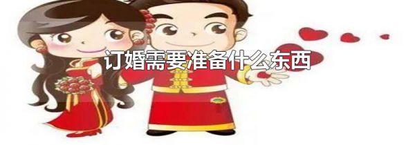 订婚需要准备什么东西
