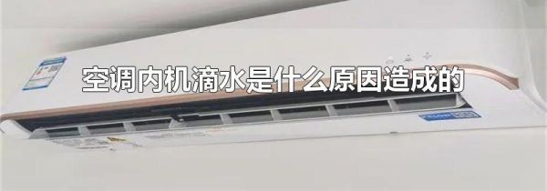 空调内机滴水是什么原因造成的