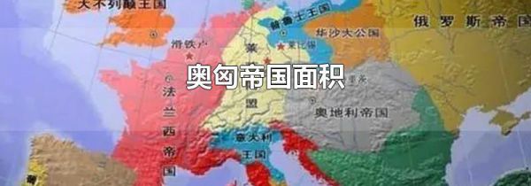 奥匈帝国面积