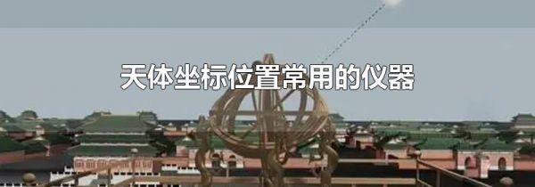 天体坐标位置常用的仪器