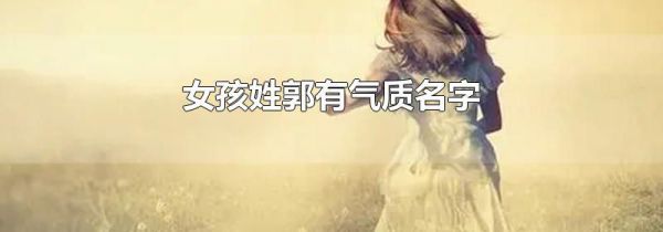 女孩姓郭有气质名字