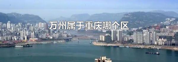 万州属于重庆哪个区