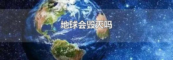 地球会毁灭吗