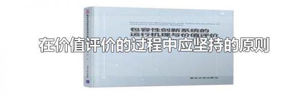 在价值评价的过程中应坚持的原则