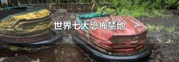 世界七大恐怖禁地