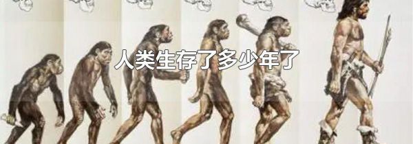 人类生存了多少年了