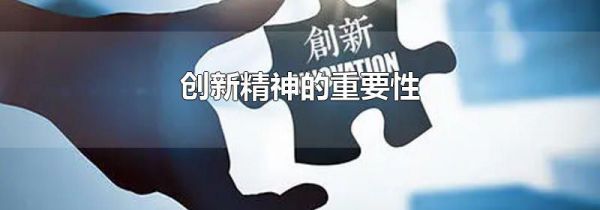 创新精神的重要性