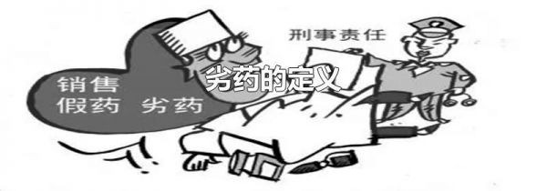 劣药的定义